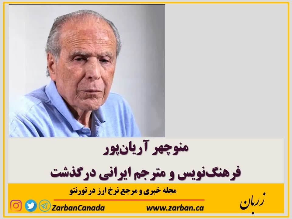 منوچهر آریان‌پور فرهنگ‌نویس و مترجم ایرانی درگذشت