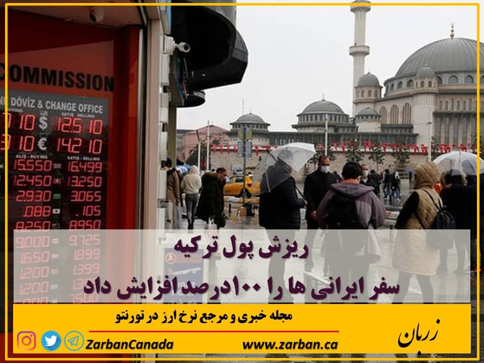 ​ریزش پول ترکیه سفر ایرانی‌ ها را ۱۰۰درصد افزایش داد