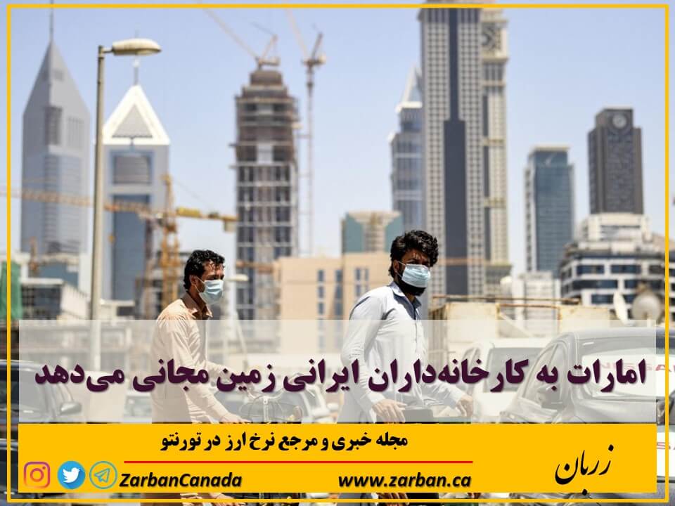 امارات به کارخانه‌داران ایرانی زمین مجانی می‌دهد