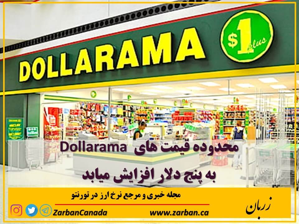 محدوده قیمت های Dollarama به پنج دلار افزایش میابد