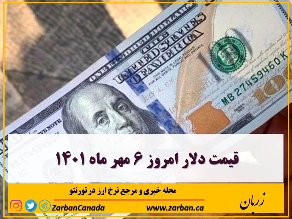 قیمت دلار امروز ۶ مهر ماه ۱۴۰۱