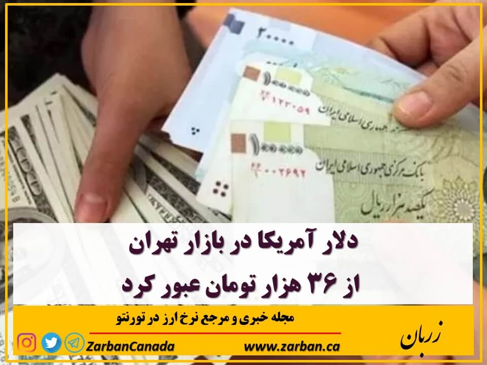 د﻿لار آمریکا در بازار تهران از ۳۶ هزار تومان عبور کرد