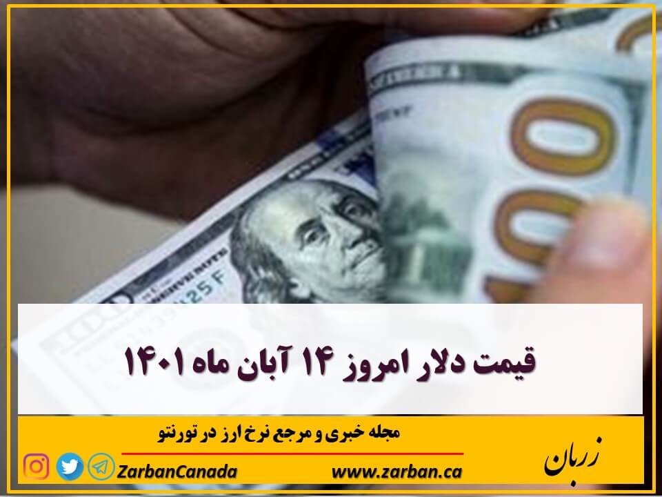 قیمت دلار امروز ۱۴ آبان ماه ۱۴۰۱