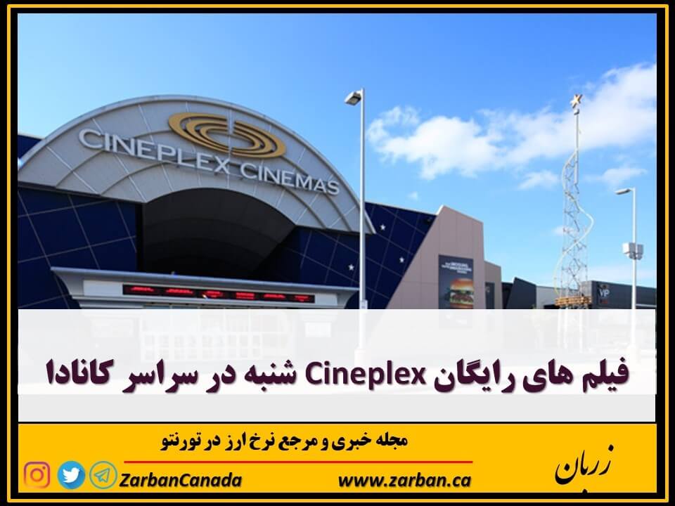 فیلم های رایگان Cineplex شنبه در سراسر کانادا