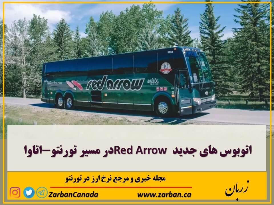 اتوبوس های جدید Red Arrow در مسیر تورنتو-اتاوا