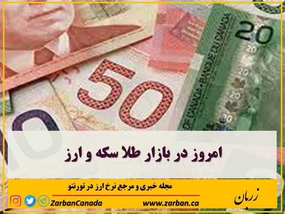 نرخ دلار کانادا امروز 460 تومان افزایش یافت