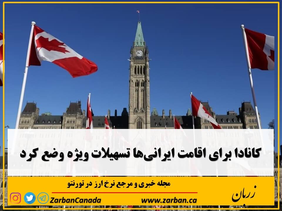 کانادا برای اقامت ایرانی‌ها تسهیلات ویژه وضع کرد