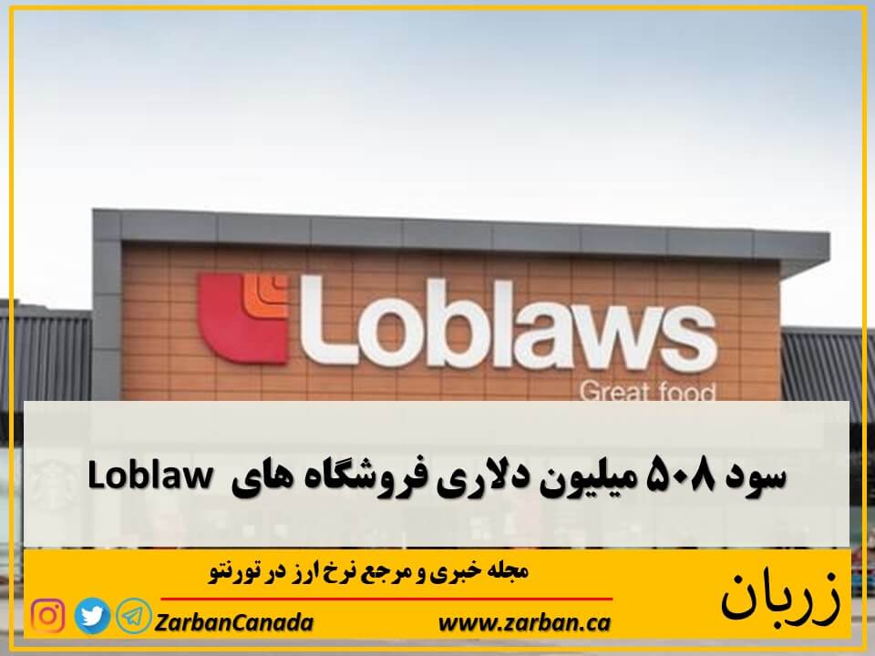 سود 508 میلیون دلاری فروشگاه های Loblaw
