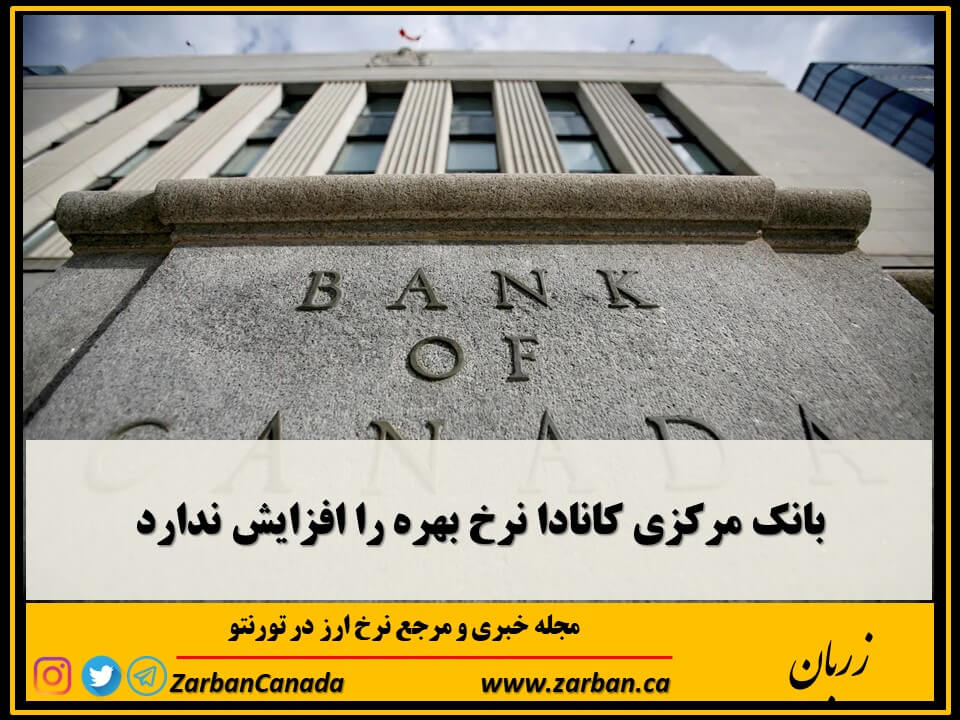بانک کانادا نرخ بهره را افزایش نداد