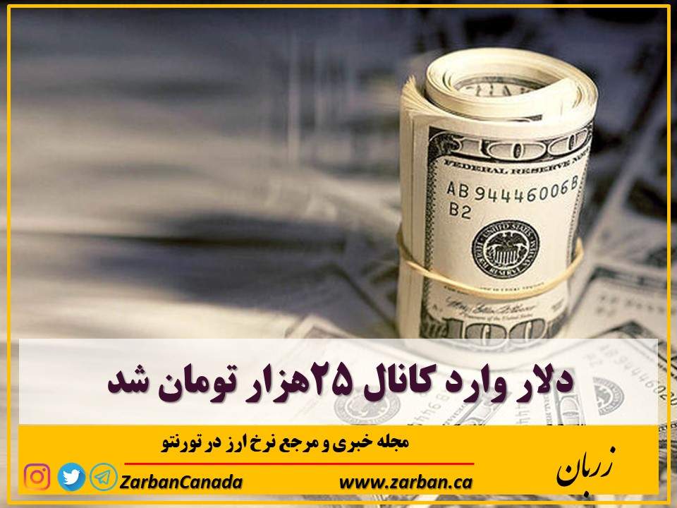 دلار وارد کانال ۲۵هزار تومان شد