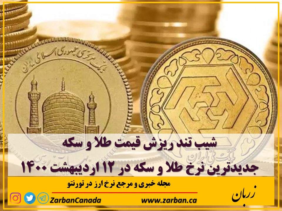 شیب تند ریزش قیمت طلا و سکه در ۱۲ اردیبهشت ۱۴۰۰