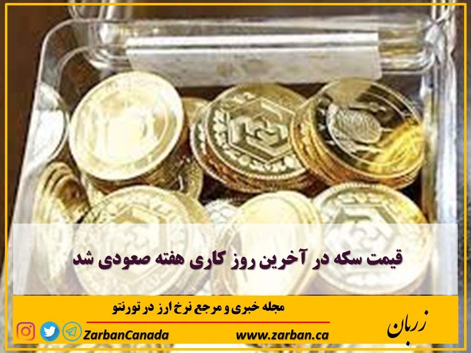 قیمت سکه در آخرین روز کاری هفته صعودی شد
