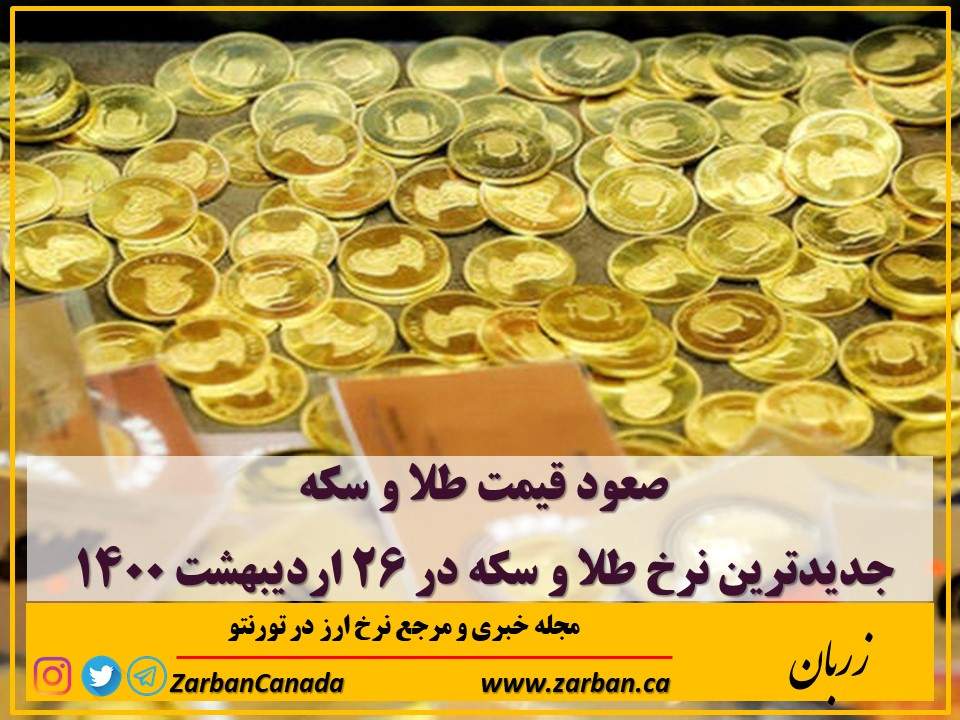 صعود قیمت طلا و سکه در ۲۶ اردیبهشت ۱۴۰۰