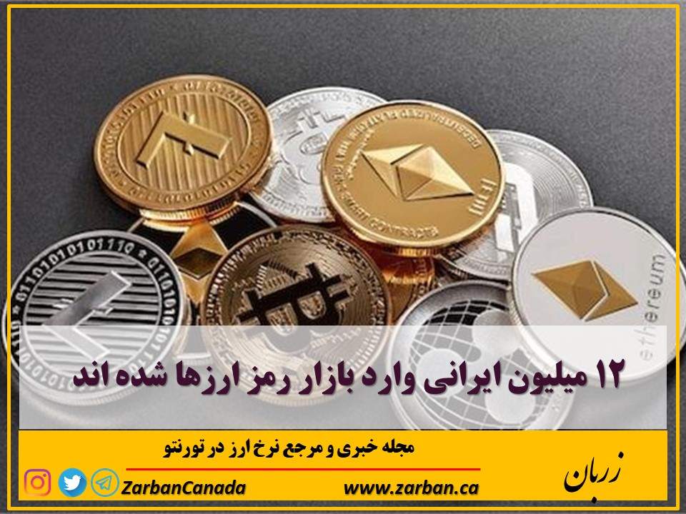 12 میلیون ایرانی وارد بازار رمز ارزها شده اند