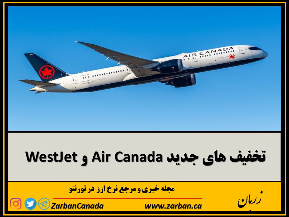 تخفیف های جدید Air Canada و WestJet