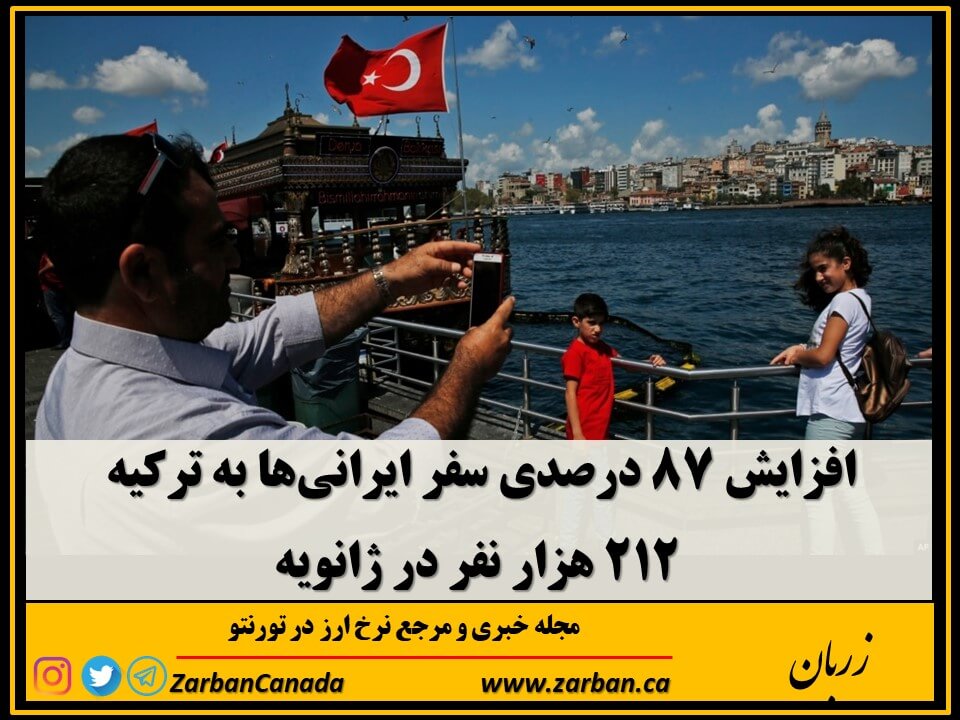 افزایش ۸۷ درصدی سفر ایرانی‌ها به ترکیه