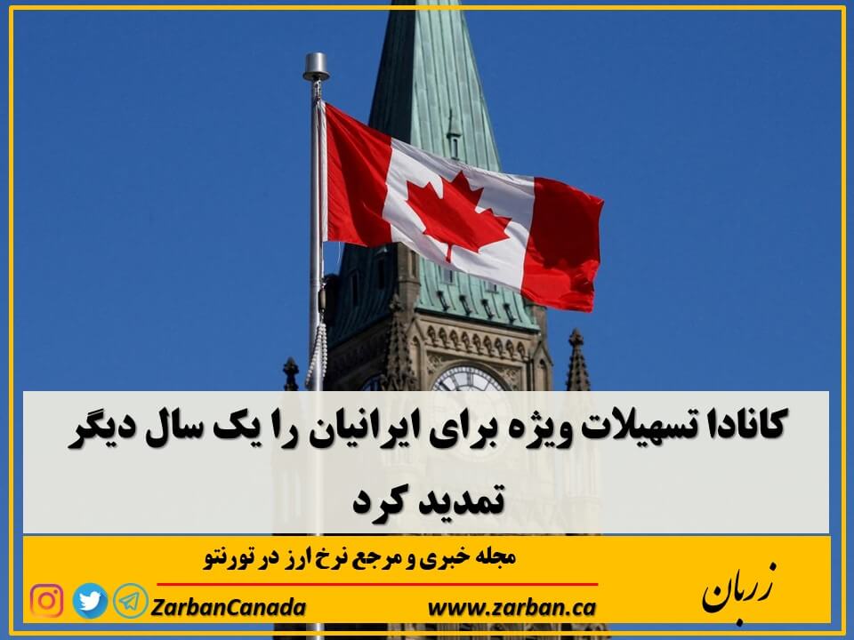 کانادا تسهیلات ویژه برای ایرانیان را یک سال دیگر تمدید کرد