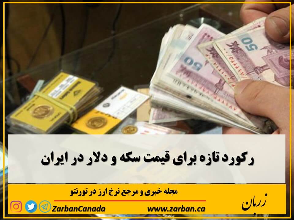 اخبار، نرخ ارز | رکورد تازه برای قیمت سکه و دلار در ایران