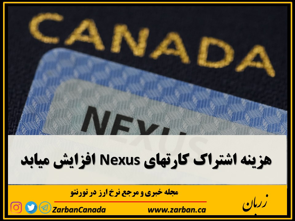 جاذبه گردشگری تورنتو | هزینه اشتراک کارتهای Nexus افزایش میابد