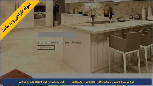 Cabinet & Interior Design Company Web Design in Toronto, ON ساخت سایت در تورنتو کانادا برای شرکت کابینت سازی، دکوراسیون و تزئینات داخلی