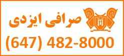 <b>صرافی ایزدی - نورث یورک و نیومارکت</b><br/><br/>صرافی ایزدی با دو شعبه فعال در نورث یورک تورنتو و نیومارکت همه روزه آماده خدمت رسانی به هموطنان گرامی می باشد.تحویل ارز با دستگاه کارتخوان همه روزه انجام می شود.