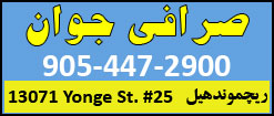 <b>صرافی جوان -  ریچموندهیل</b><br/><br/>ساکنان محترم ریچموندهیل میتوانند از خدمات این صرافی جهت نقل و انتقالات ارزی استفاده نمایند.کلیه خدمات این صرافی با حداقل کمیسیون انجام می شود.<br/>برای اطلاع از نرخهای ویژه تبادلات ارزی با این صرافی تماس بگیرید.