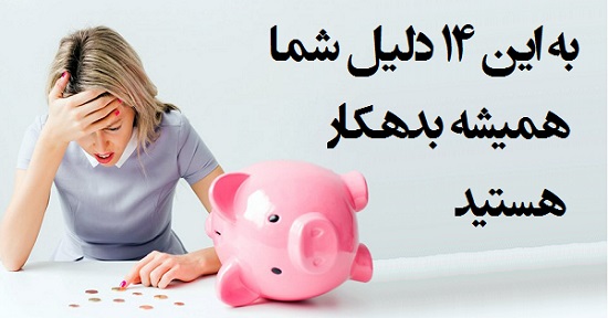 مطالب سایرسایتها | به ۱۴ دلیل همیشه بدهکار هستید