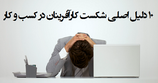 مطالب سایرسایتها | دلایل شکست کارآفرینان در کسب و کار