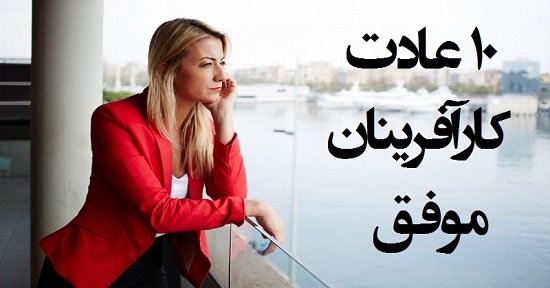 تورنتو | ده عادت کارآفرینان موفق