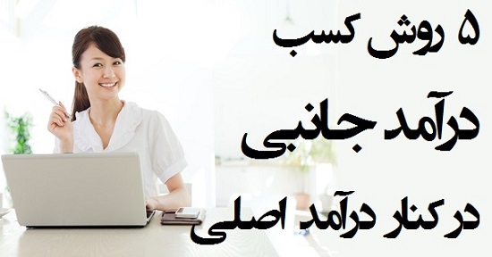 مطالب سایرسایتها | پنج روش کسب درآمد جانبی در کنار درآمد اصلی