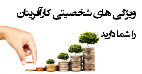 تورنتو | شش ویژگی شخصیتی کارآفرین که شما دارید