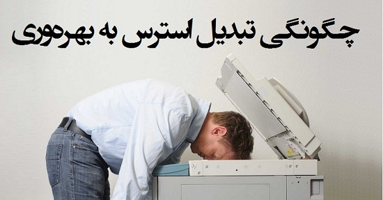 مطالب سایرسایتها | تبدیل استرس به بهره وری