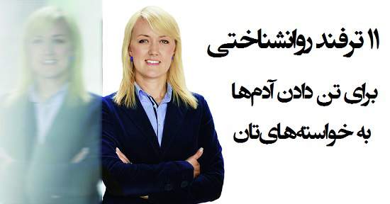 ونکوور | یازده ترفند روانشناختی برای تن دادن آدم‌ها به خواسته‌های‌تان
