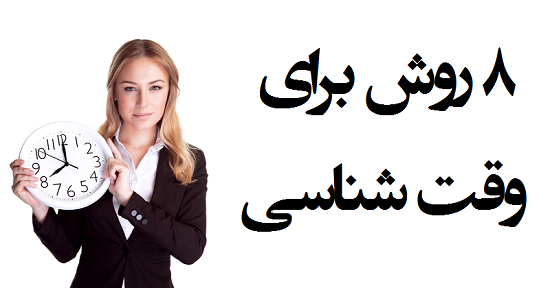 مطالب سایرسایتها | هشت روش برای وقت شناسی