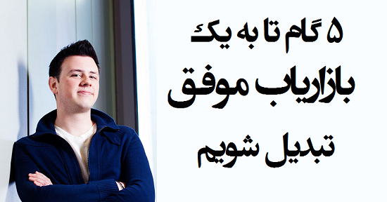 مطالب سایرسایتها | پنج گام تا به یک بازاریاب موفق تبدیل شویم