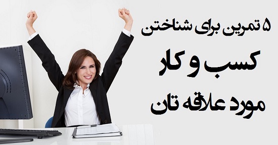 مطالب سایرسایتها | پنج تمرین برای شناختن کسب و کار مورد علاقه تان