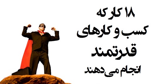 مطالب سایرسایتها | هجده کار که کسب و کارهای قدرتمند انجام می‌دهند
