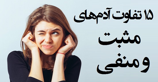 مطالب سایرسایتها | تفاوت آدم های مثبت و منفی