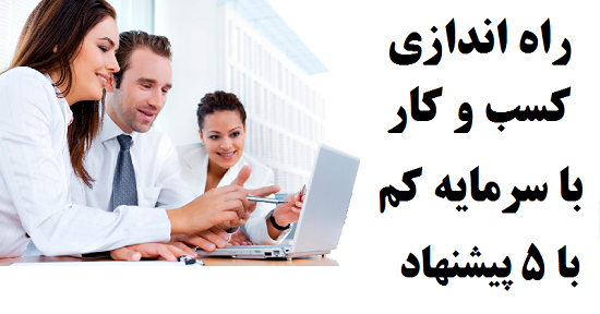 مطالب سایرسایتها | راه اندازی کسب و کار با سرمایه کم با ۵ پیشنهاد کارساز