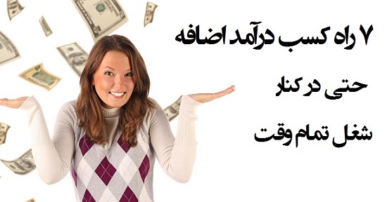 مطالب سایرسایتها | هفت راه کسب درآمد اضافه حتی با شغل تمام وقت