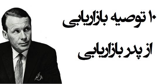مطالب سایرسایتها | ده توصیه از پدر بازاریابی