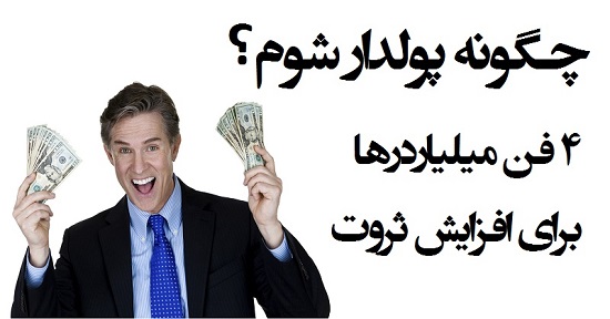 تورنتو | چهار فن میلیاردرها برای افزایش ثروت