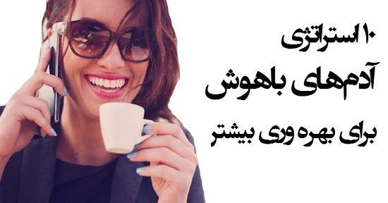 مطالب سایرسایتها | ده استراتژی آدم های باهوش برای بهره وری بیشتر
