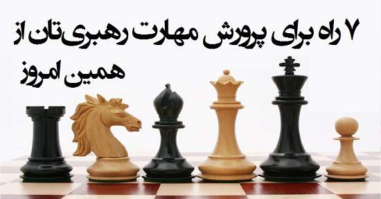 مطالب سایرسایتها | راه هایی برای پرورش مهارت رهبری