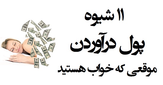 مطالب سایرسایتها | یازده شیوه پول درآوردن موقعی که خواب هستید