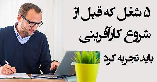 مطالب سایرسایتها | پنج شغل که قبل از شروع کارآفرینی باید تجربه‌ کرد