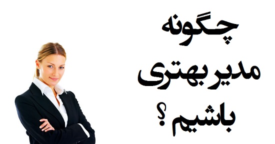مطالب سایرسایتها | چگونه مدیر بهتری باشیم ؟