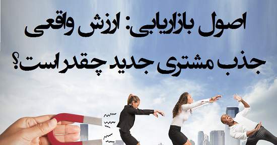 مطالب سایرسایتها | ارزش جذب مشتری جدید چقدر است؟