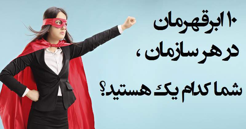 مطالب سایرسایتها | ده ابرقهرمان در هر سازمان