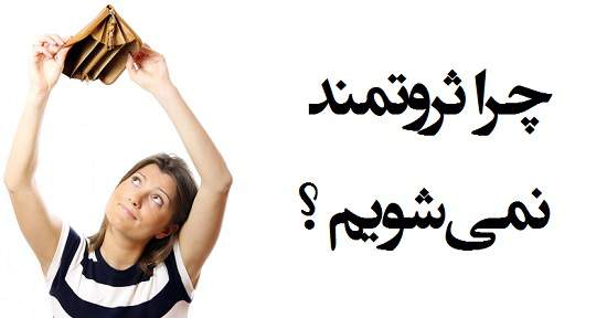 مطالب سایرسایتها | چرا ثروتمند نمی شویم ؟